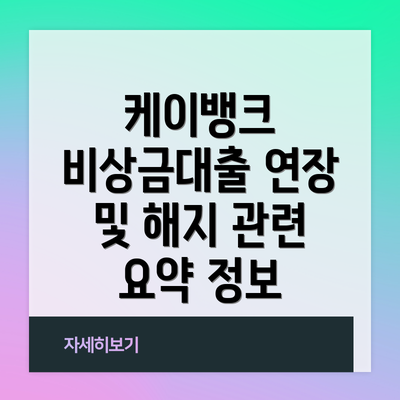 케이뱅크 비상금대출 연장 및 해지 관련 요약 정보