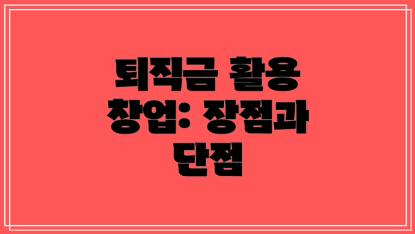 퇴직금 활용 창업: 장점과 단점