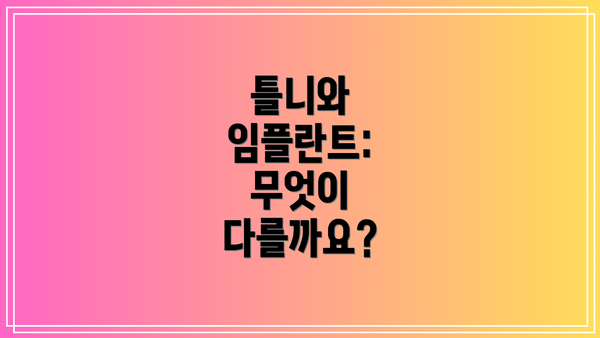 틀니와 임플란트: 무엇이 다를까요?