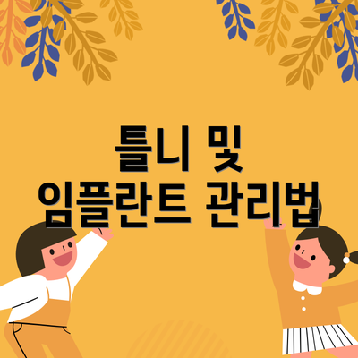 틀니 및 임플란트 관리법