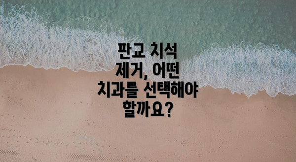 판교 치석 제거, 어떤 치과를 선택해야 할까요?