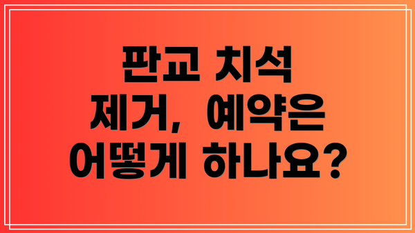판교 치석 제거,  예약은 어떻게 하나요?