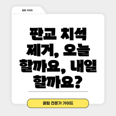 판교 치석 제거, 오늘 할까요, 내일 할까요?