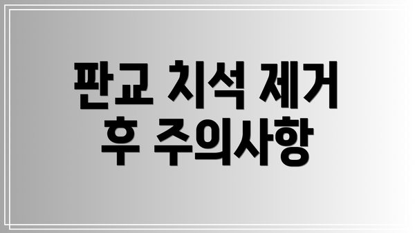 판교 치석 제거 후 주의사항