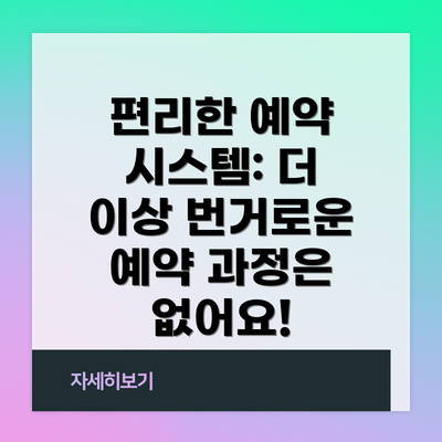 편리한 예약 시스템: 더 이상 번거로운 예약 과정은 없어요!