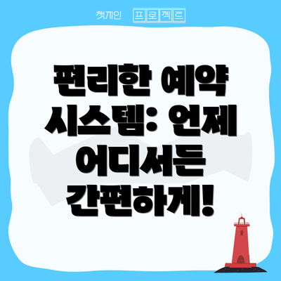편리한 예약 시스템: 언제 어디서든 간편하게!