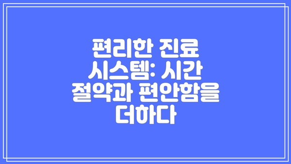 편리한 진료 시스템: 시간 절약과 편안함을 더하다