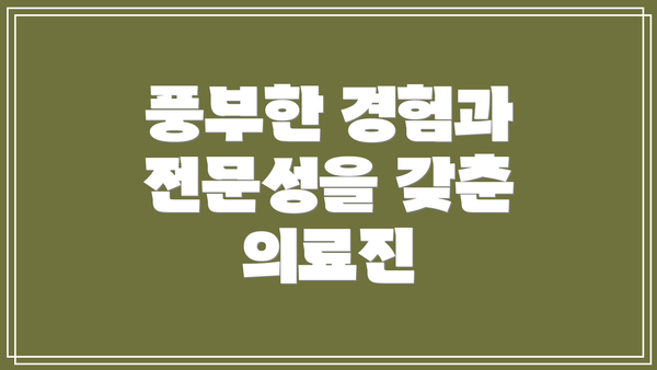 풍부한 경험과 전문성을 갖춘 의료진