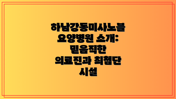 하남강동미사노블요양병원 소개: 믿음직한 의료진과 최첨단 시설