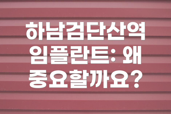 하남검단산역 임플란트: 왜 중요할까요?