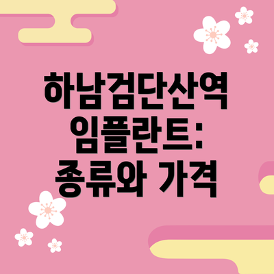 하남검단산역 임플란트: 종류와 가격