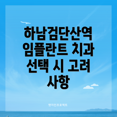하남검단산역 임플란트 치과 선택 시 고려 사항