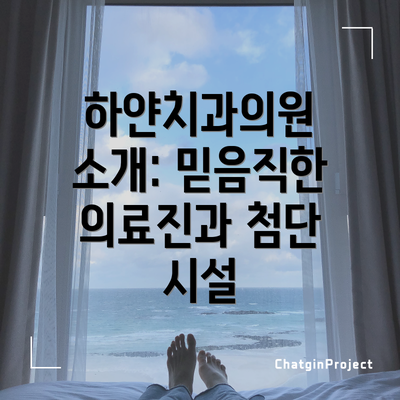하얀치과의원 소개: 믿음직한 의료진과 첨단 시설