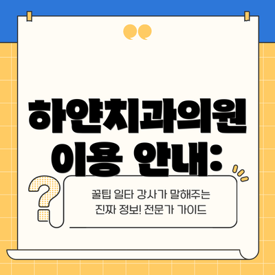 하얀치과의원 이용 안내: