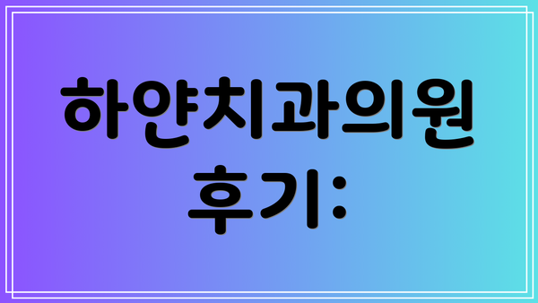 하얀치과의원 후기: