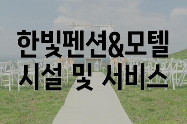 한빛펜션&모텔 시설 및 서비스