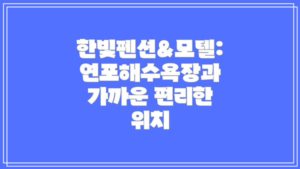 한빛펜션&모텔:  연포해수욕장과 가까운 편리한 위치