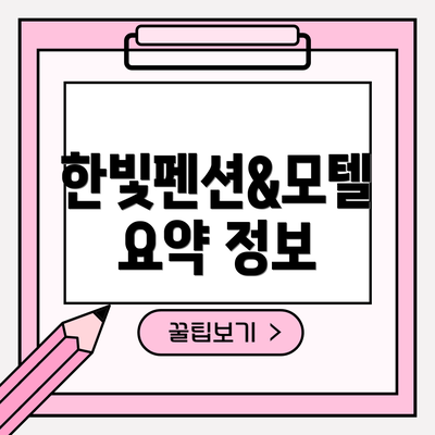 한빛펜션&모텔 요약 정보