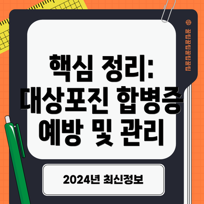 핵심 정리: 대상포진 합병증 예방 및 관리