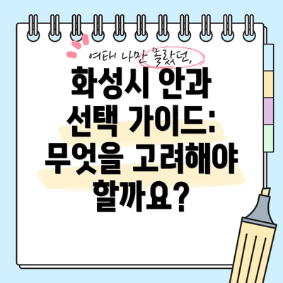 화성시 안과 선택 가이드: 무엇을 고려해야 할까요?