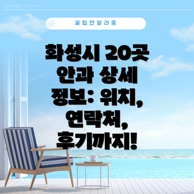 화성시 20곳 안과 상세 정보: 위치, 연락처, 후기까지!