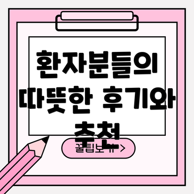 환자분들의 따뜻한 후기와 추천