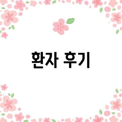 환자 후기