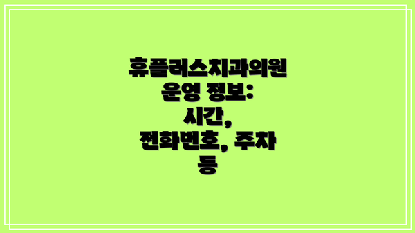 휴플러스치과의원 운영 정보:  시간, 전화번호, 주차 등