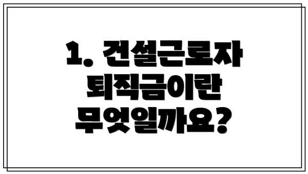 1. 건설근로자 퇴직금이란 무엇일까요?