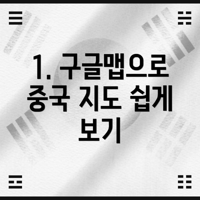 1. 구글맵으로 중국 지도 쉽게 보기