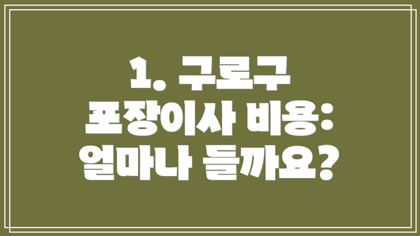 1. 구로구 포장이사 비용: 얼마나 들까요?