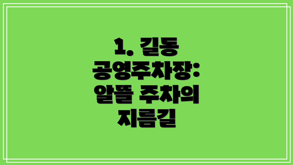 1. 길동 공영주차장: 알뜰 주차의 지름길