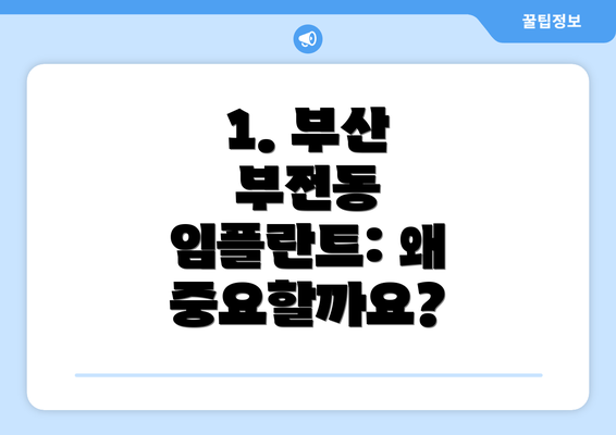 1. 부산 부전동 임플란트: 왜 중요할까요?