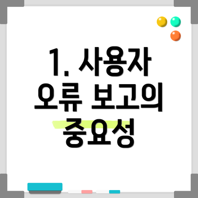 1. 사용자 오류 보고의 중요성