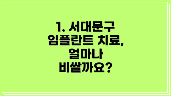 1. 서대문구 임플란트 치료, 얼마나 비쌀까요?
