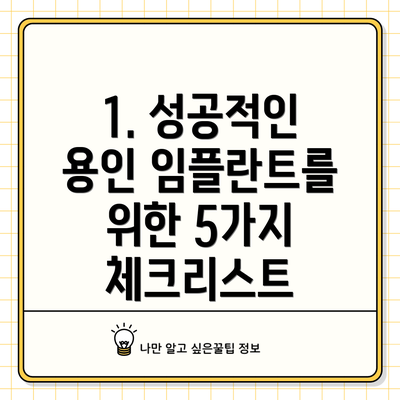 1. 성공적인 용인 임플란트를 위한 5가지 체크리스트
