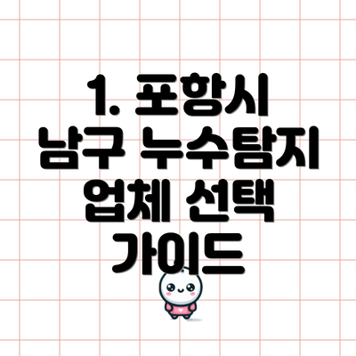 1. 포항시 남구 누수탐지 업체 선택 가이드