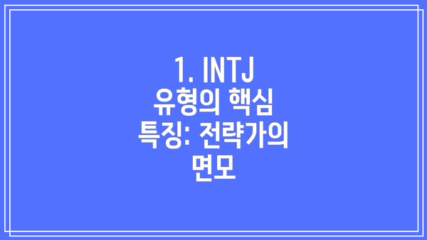 1. INTJ 유형의 핵심 특징: 전략가의 면모