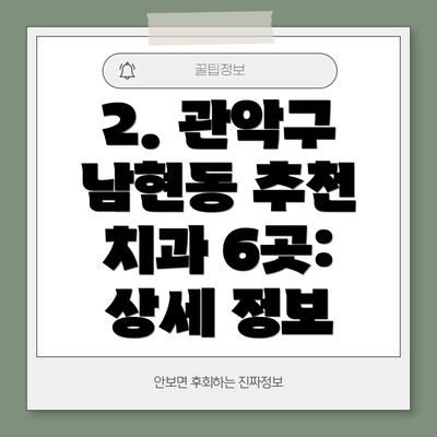 2. 관악구 남현동 추천 치과 6곳: 상세 정보