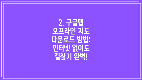 2. 구글맵 오프라인 지도 다운로드 방법: 인터넷 없이도 길찾기 완벽!