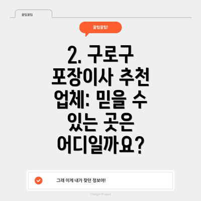 2. 구로구 포장이사 추천 업체: 믿을 수 있는 곳은 어디일까요?