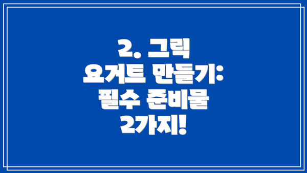 2. 그릭 요거트 만들기: 필수 준비물 2가지!
