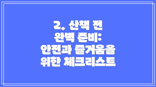 2. 산책 전 완벽 준비: 안전과 즐거움을 위한 체크리스트