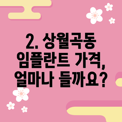 2. 상월곡동 임플란트 가격, 얼마나 들까요?