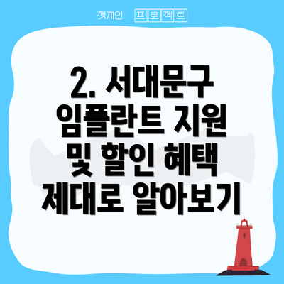 2. 서대문구 임플란트 지원 및 할인 혜택 제대로 알아보기