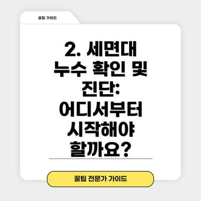 2. 세면대 누수 확인 및 진단: 어디서부터 시작해야 할까요?