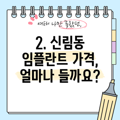 2. 신림동 임플란트 가격, 얼마나 들까요?
