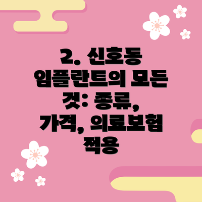 2. 신호동 임플란트의 모든 것: 종류, 가격, 의료보험 적용
