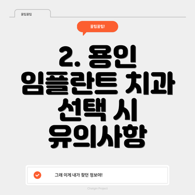 2. 용인 임플란트 치과 선택 시 유의사항