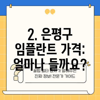 2. 은평구 임플란트 가격: 얼마나 들까요?